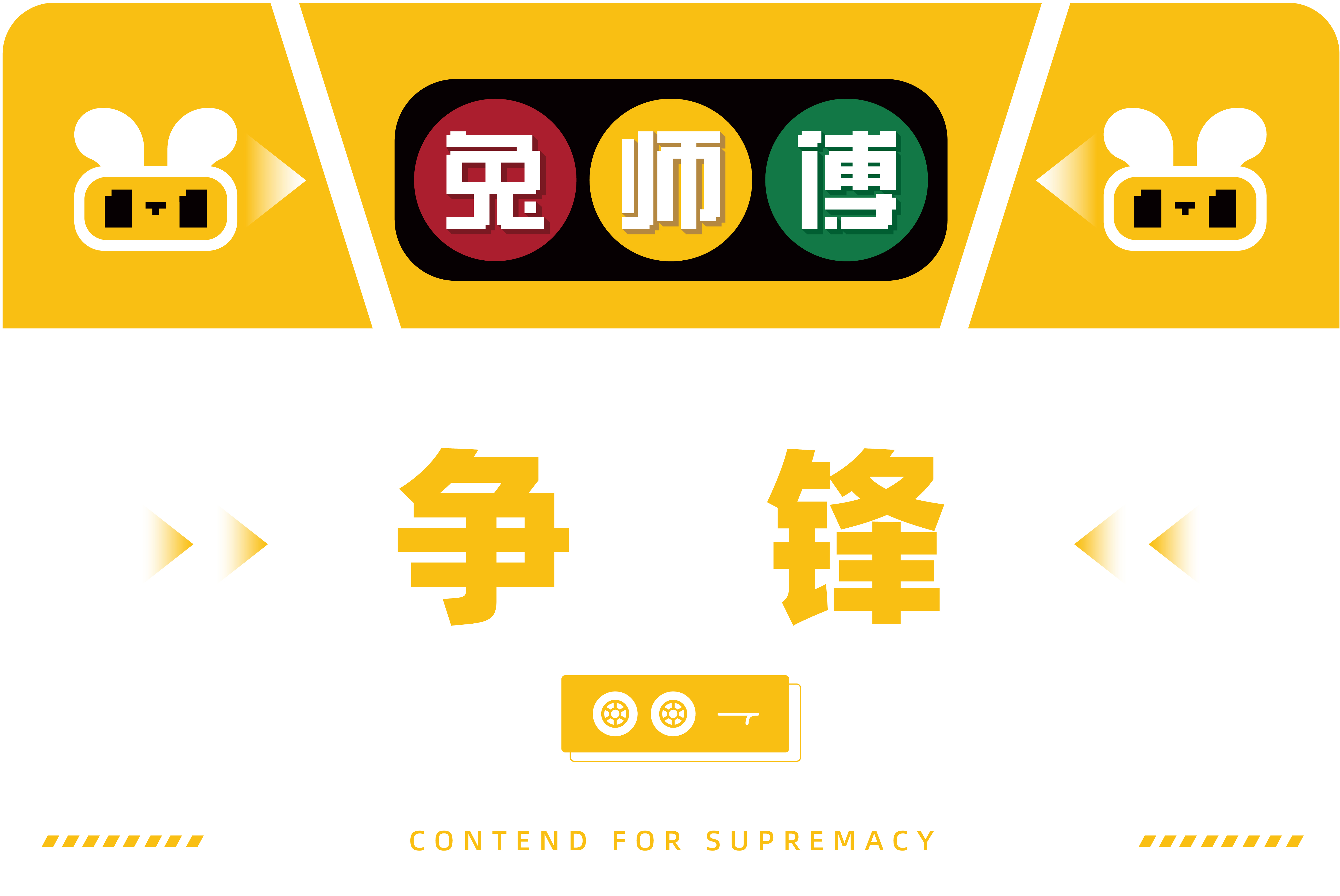 520 I 兔师傅十一周年庆暨首届轮胎知识竞赛总决赛圆满举行