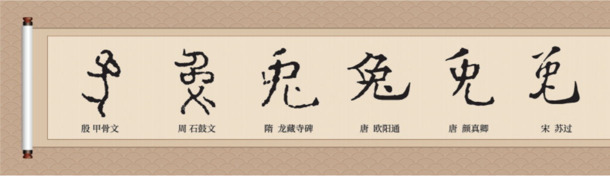 书法“兔”字的灵动之美(图1) 书法“兔”字的灵动之美(图1)