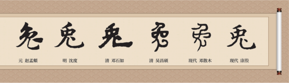 书法“兔”字的灵动之美(图2) 书法“兔”字的灵动之美(图2)