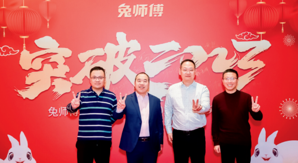 加油干不设限突破2023，兔师傅2023新年年会欣喜相逢(图1)