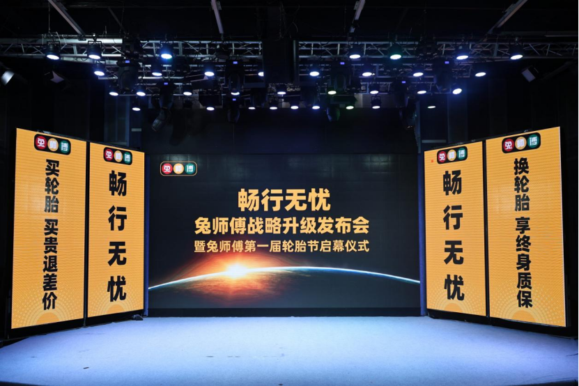 首推轮胎“终身质保” 兔师傅“畅行无忧”战略重磅发布(图1)