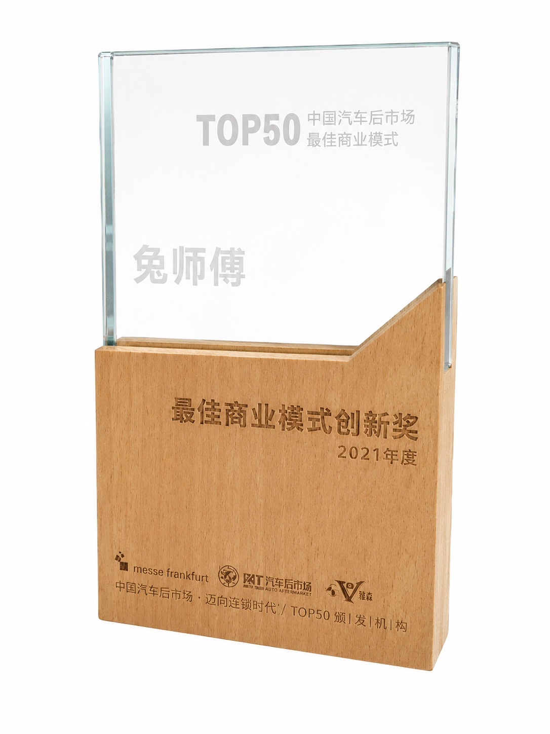 2021年中国汽车后市场年度最佳商业模式创新奖