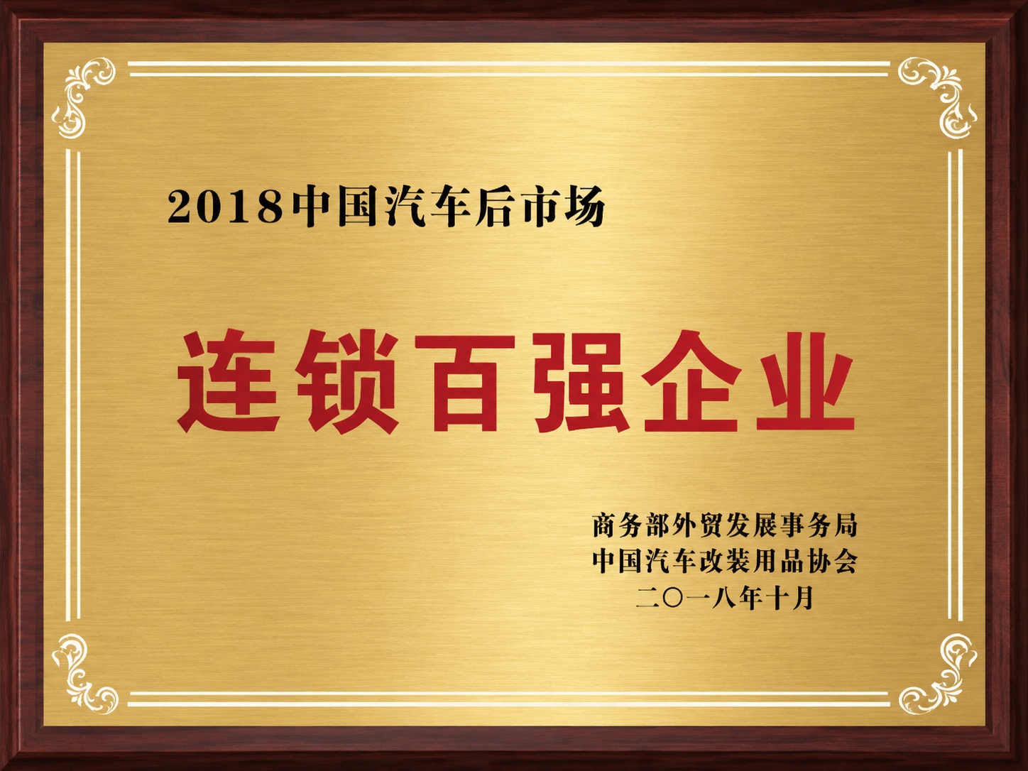 2018年中国汽车后市场连锁百强企业