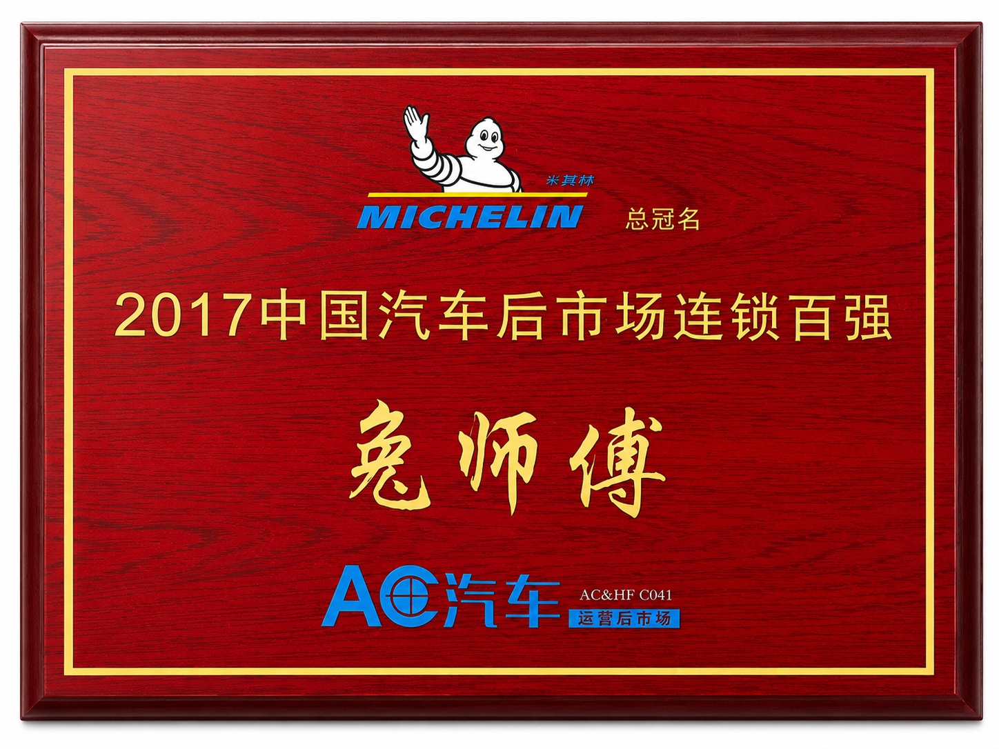 2017中国汽车后市场连锁百强