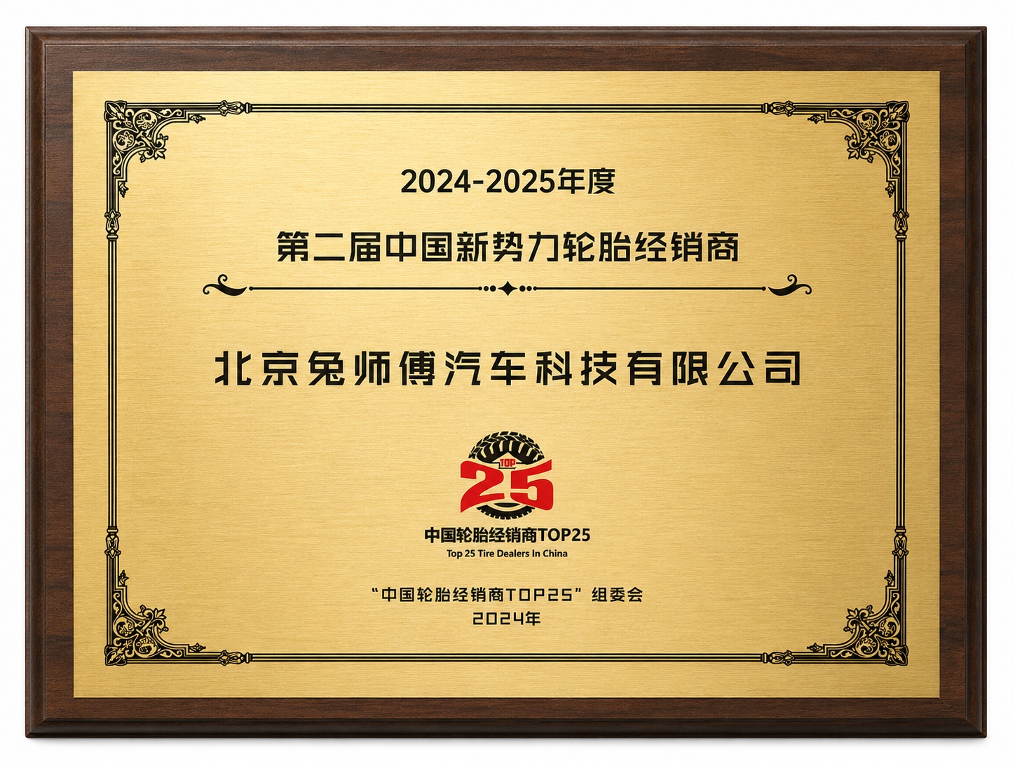 2024-2025年度第二届中国新势力轮胎经销商