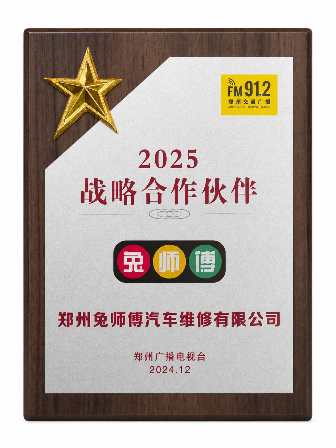 2025年郑州交通广播战略合作伙伴
