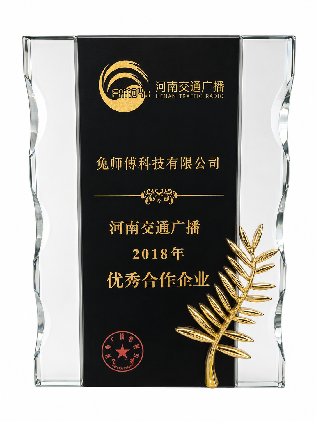 河南交通广播2018年优秀合作企业
