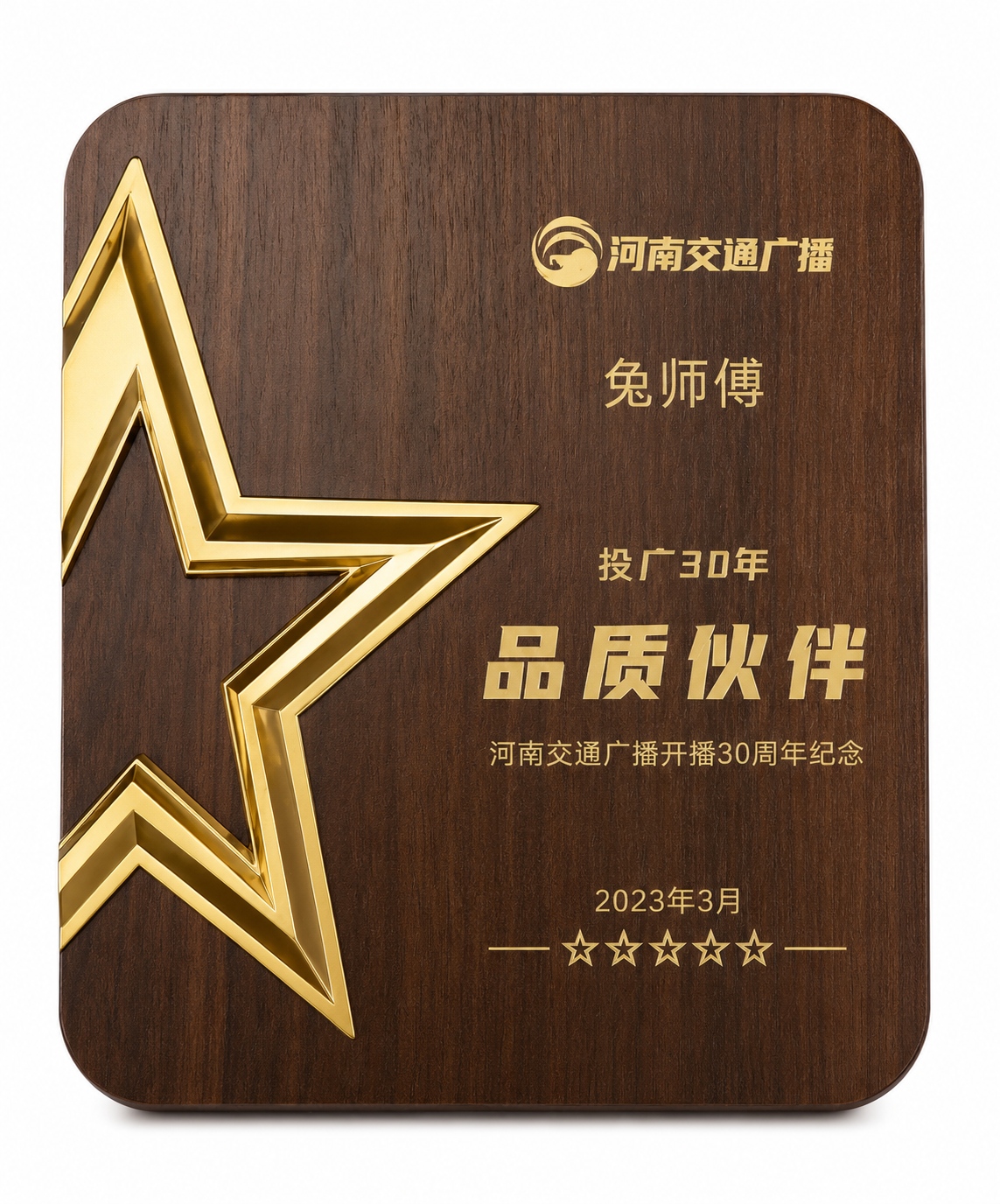 河南交通广播开播30周年“品质伙伴”