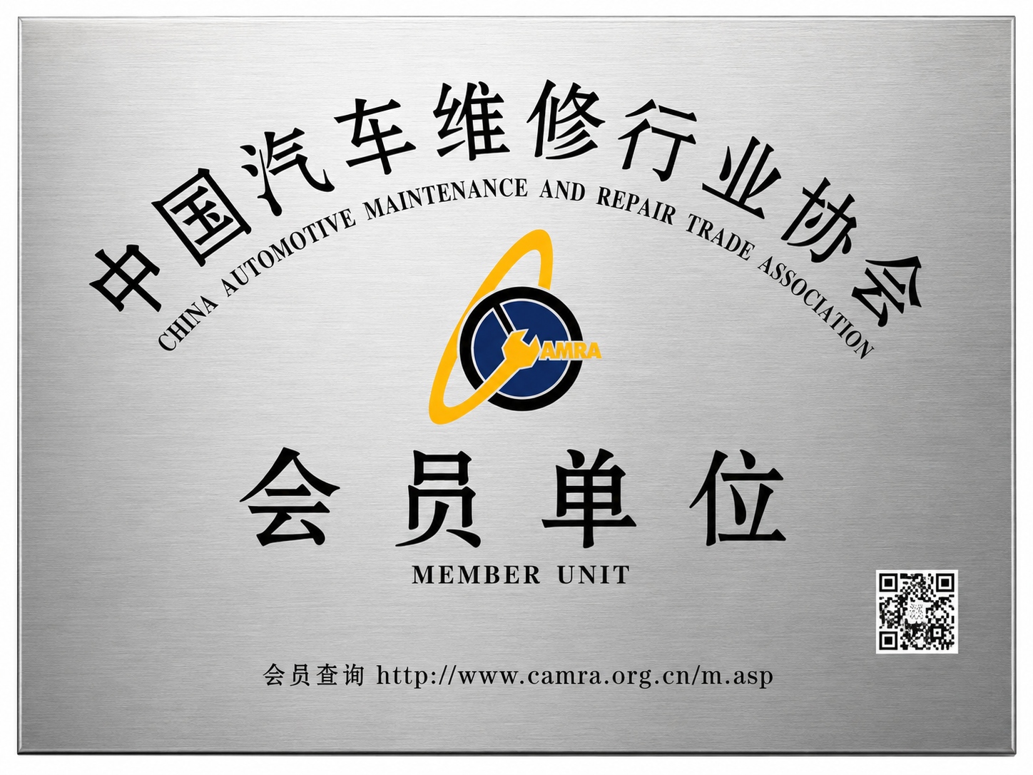 中国汽车维修行业协会会员单位
