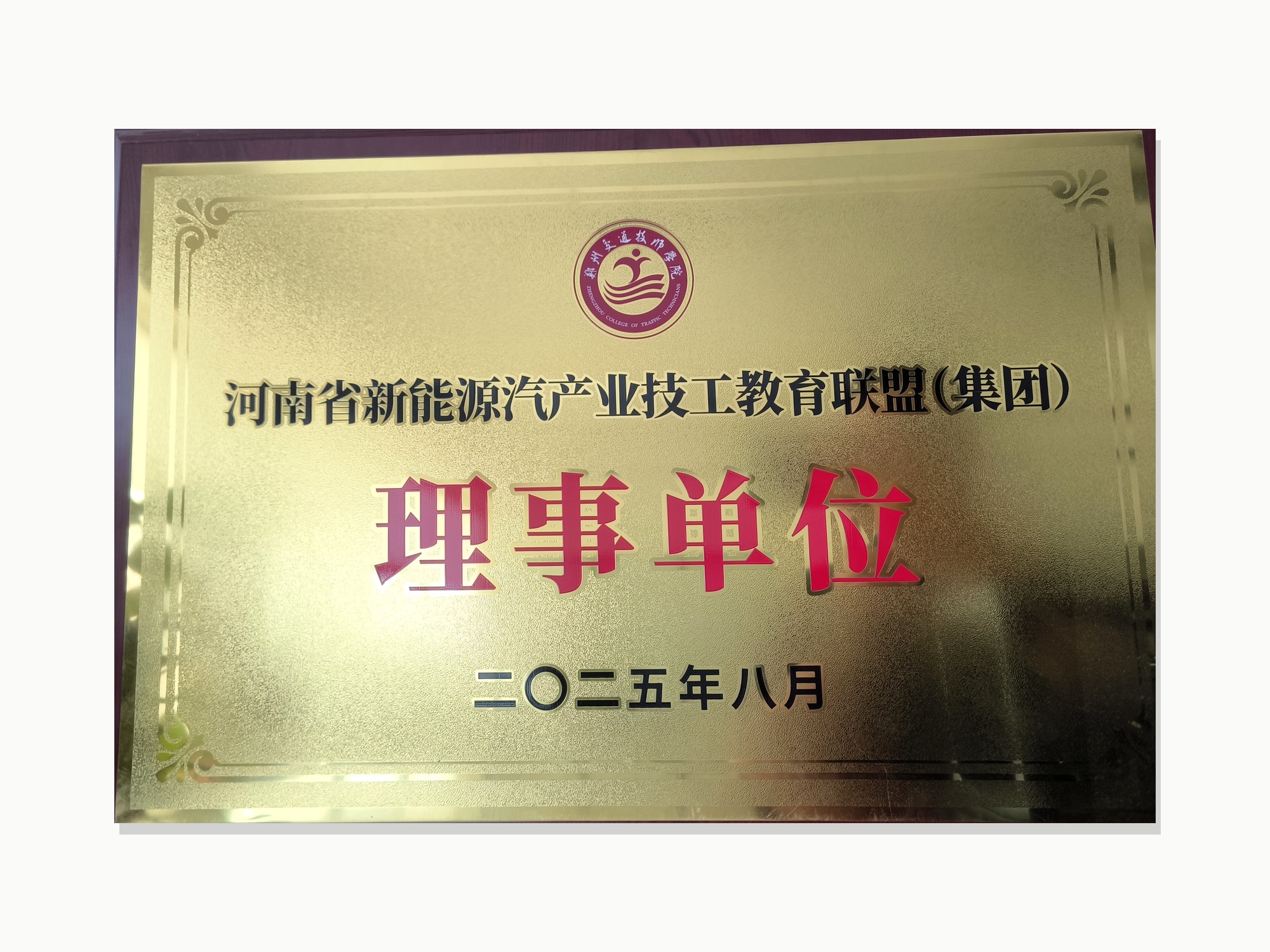 河南省新能源汽车产业技工教育联盟（集团）理事单位