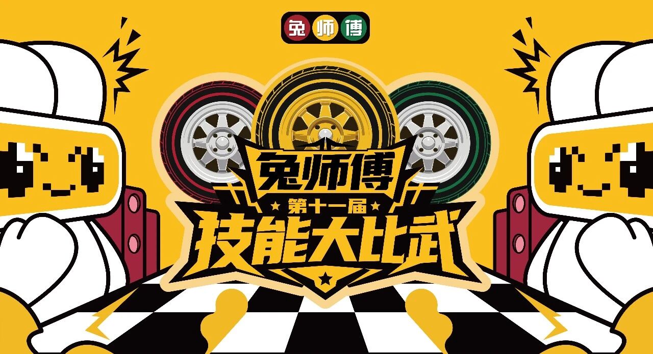 把专业摆上赛场：兔师傅第十一届技能大比武全面展开