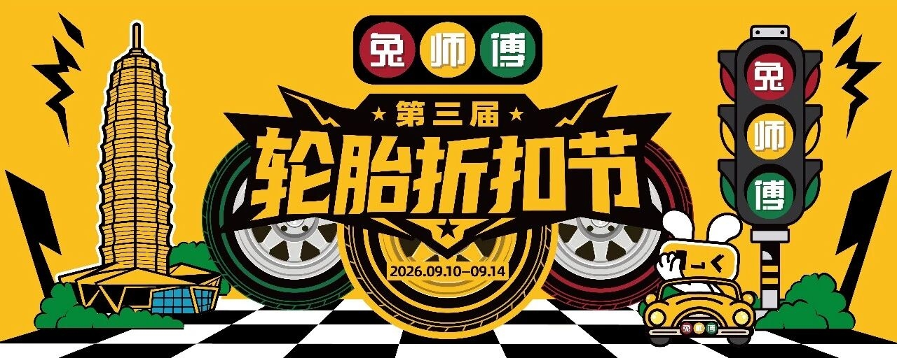 全球轮胎品牌荟萃，折扣价换胎！兔师傅第三届轮胎折扣节来啦！